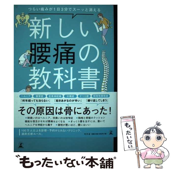 楽天市場】【中古】痛みが消える魔法の腰痛学 /藤井 翔悟 (PHP研究所