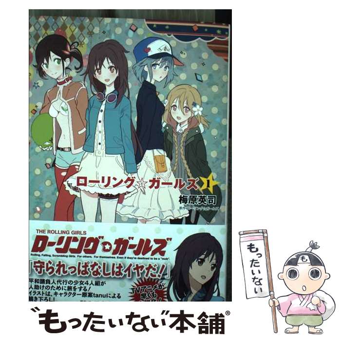 【中古】 ローリング☆ガールズ 1 / 梅原英司 / マッグガーデン [単行本（ソフトカバー）]【メール便送料無料】【最短翌日配達対応】画像