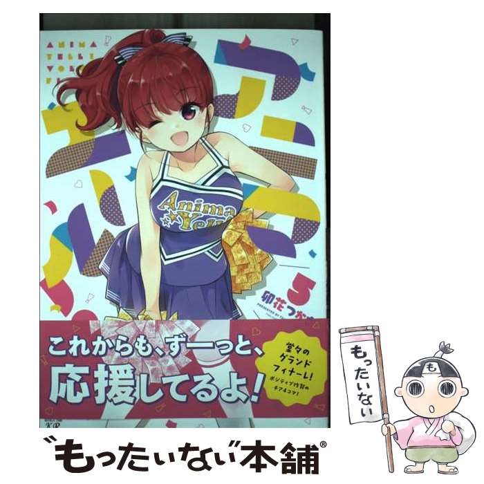 【中古】 アニマエール！ 5 / 卯花つかさ / 芳文社 [コミック]【メール便送料無料】【最短翌日配達対応】画像