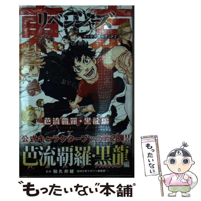 講談社 - 中古　コミック　東京リベンジャーズ　漫画 楽天市場】【中古】 東京卍リベンジャーズ 1 / 和久井 健