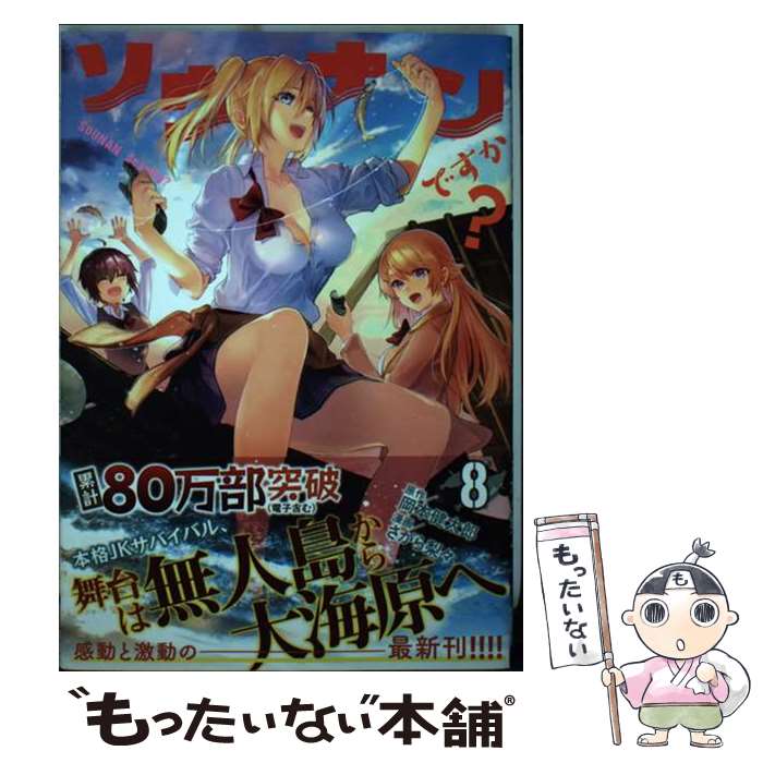 【中古】 ソウナンですか？（8） / さがら 梨々 / 講談社 [コミック]【メール便送料無料】【最短翌日配達対応】画像