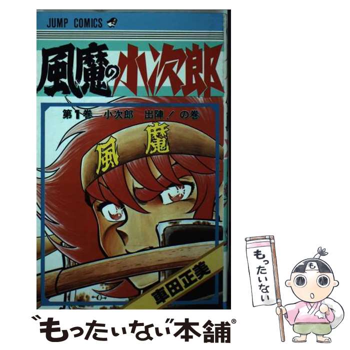【中古】 風魔の小次郎　柳生暗殺帖 １/秋田書店/由利聡 楽天市場】【中古】 風魔の小次郎 柳生暗殺帖 1 / 車田 正美