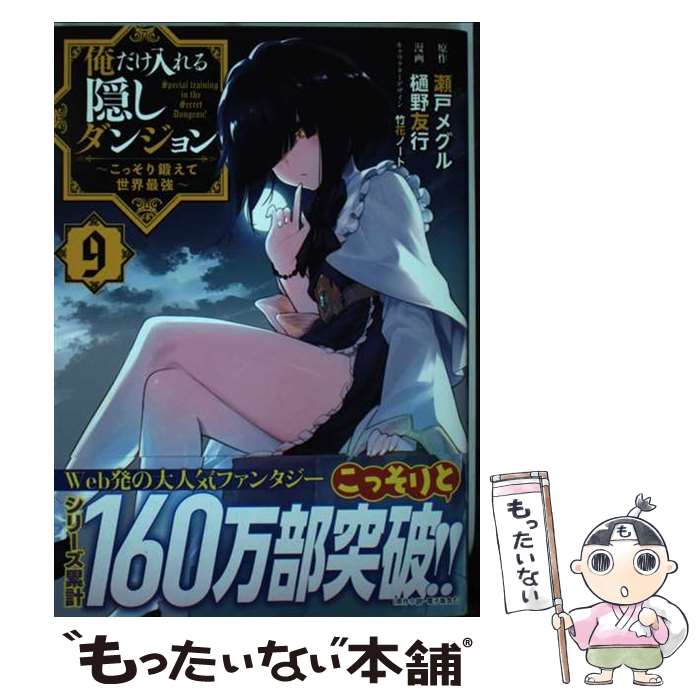 【中古】 俺だけ入れる隠しダンジョン こっそり鍛えて世界最強 9 / 樋野 友行, 瀬戸 メグル, 竹花 ノート / 講談社 [コミック]【メール便送料無料】【最短翌日配達対応】画像