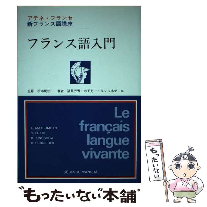 楽天市場】【中古】 フランス語ことわざ集 / 吉岡 正敞 / 駿河台