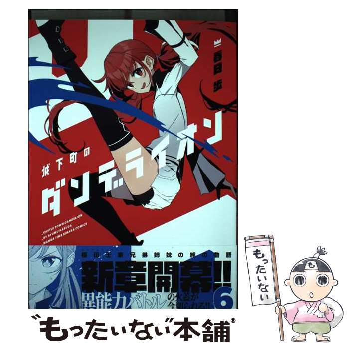 【中古】 城下町のダンデライオン 6 / 春日歩 / 芳文社 [コミック]【メール便送料無料】【最短翌日配達対応】画像