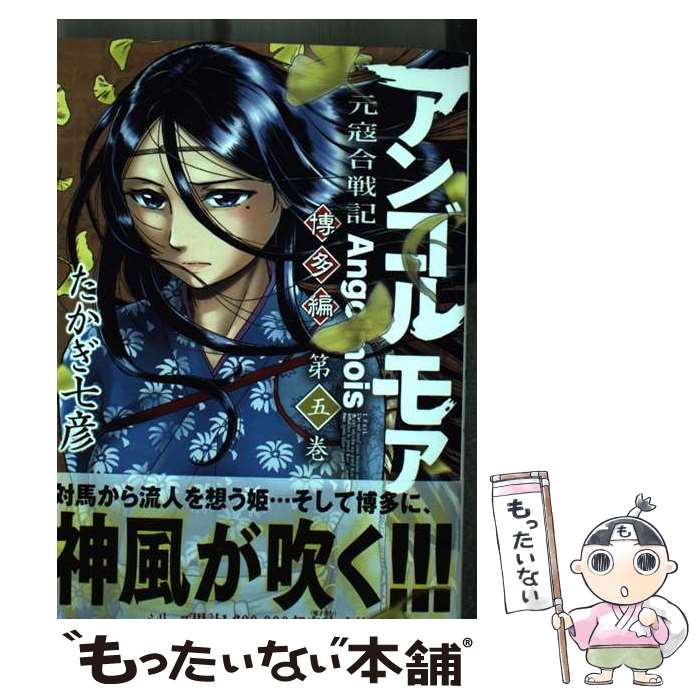 【中古】 アンゴルモア元寇合戦記博多編 第5巻 / たかぎ 七彦 / KADOKAWA [コミック]【メール便送料無料】【あす楽対応】画像