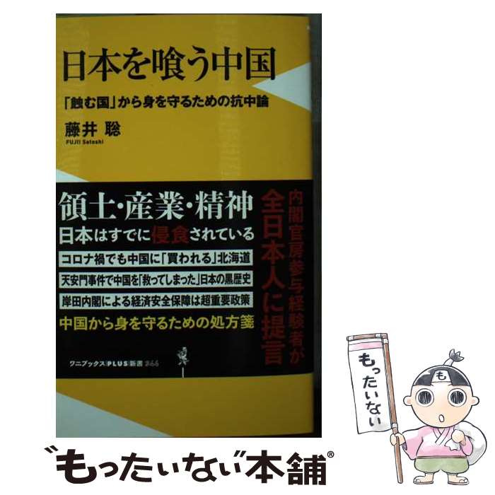 楽天市場】【中古】 日本滅亡論 中国に喰われるか、大国に