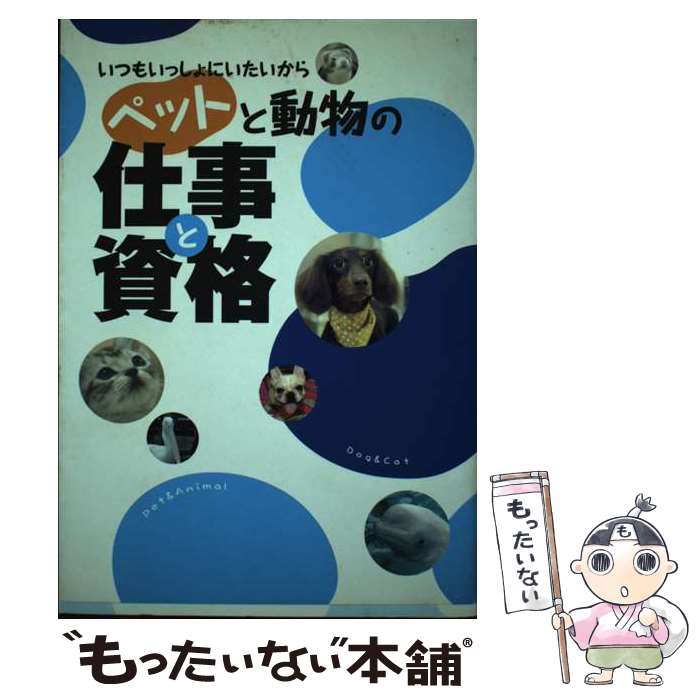 楽天市場】【中古】 1日5分！飼い主ができるペットヒーリング教科書