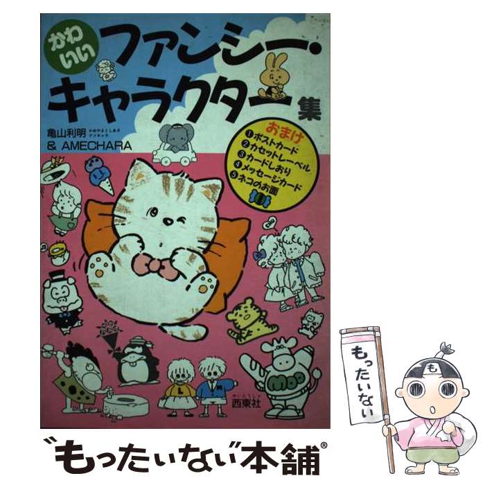 【中古】 ふぁんしーカット・イラスト集/日本文芸社/亀山利明 楽天市場】【中古】 ふぁんしーカット・イラスト集 / 亀山利明