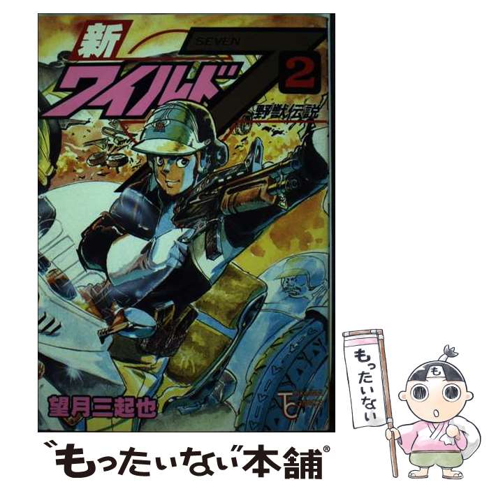 【中古】 新ワイルド7 2 / 望月 三起也 / 徳間書店 [新書]【メール便送料無料】【最短翌日配達対応】画像