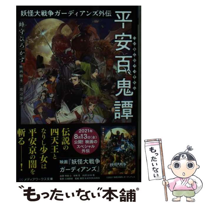 【中古】 妖怪大戦争ガーディアンズ外伝　平安百鬼譚 1 / 峰守 ひろかず, 渡辺 雄介 / KADOKAWA [文庫]【メール便送料無料】【最短翌日配達対応】画像