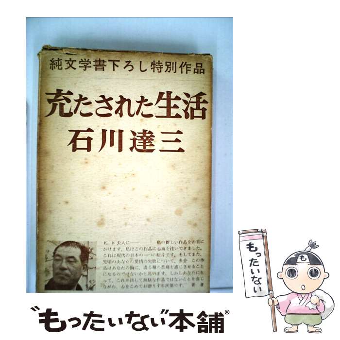 【楽天市場】【中古】 充たされた生活 / 石川達三 / 新潮社 [単行本]【メール便送料無料】【あす楽対応】：もったいない本舗 楽天市場店
