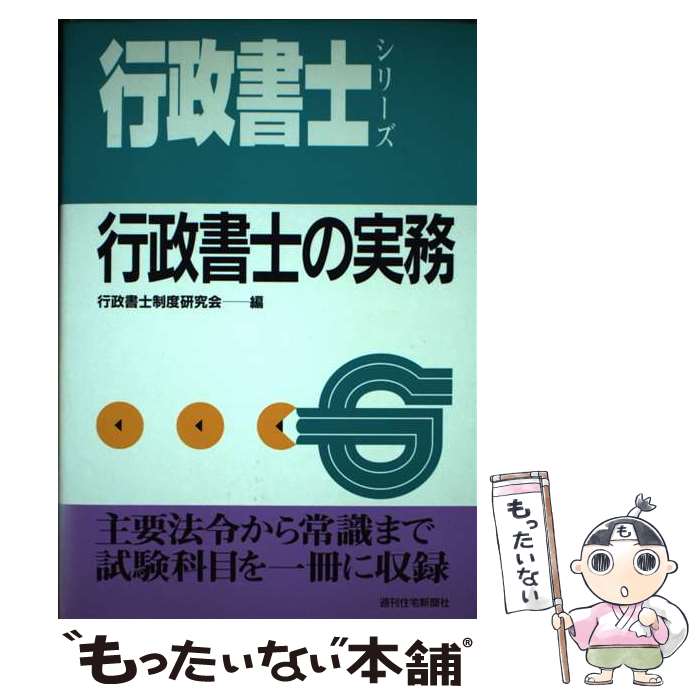 楽天市場】【中古】 行政書士の実務 / 週刊住宅新聞社 / 週刊住宅新聞