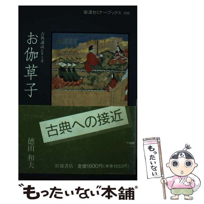 【中古】 お伽草子 / 徳田 和夫 / 岩波書店 [単行本]【メール便送料無料】【最短翌日配達対応】画像