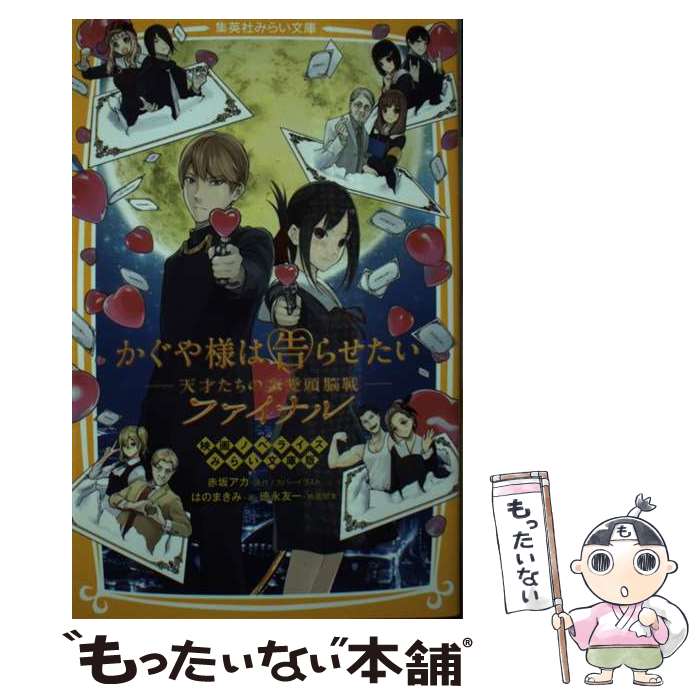 【中古】 かぐや様は告らせたいー天才たちの恋愛頭脳戦ーファイナル 映画ノベライズみらい文庫版 / はの まきみ, 赤坂 アカ, 徳永 友一 / [新書]【メール便送料無料】【最短翌日配達対応】画像