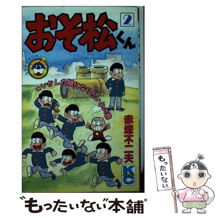 【中古】 おそ松くん: 13 Amazon.co.jp: おそ松くん (13) (竹書房文庫) (竹書房文庫 O 13