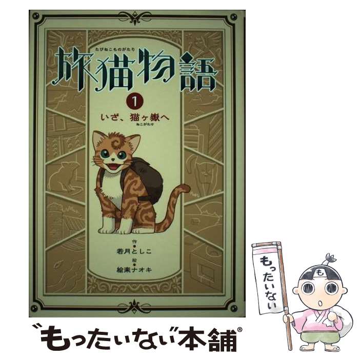 【中古】 旅猫物語 1 いざ、猫ヶ嶽へ 物語の王国 若月としこ ，絵楽ナオキ / 若月 としこ, 絵楽 ナオキ / 岩崎書店 [単行本]【メール便送料無料】【最短翌日配達対応】画像