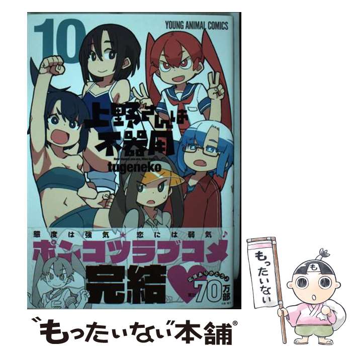【中古】 上野さんは不器用 10 / tugeneko / 白泉社 [コミック]【メール便送料無料】【最短翌日配達対応】画像