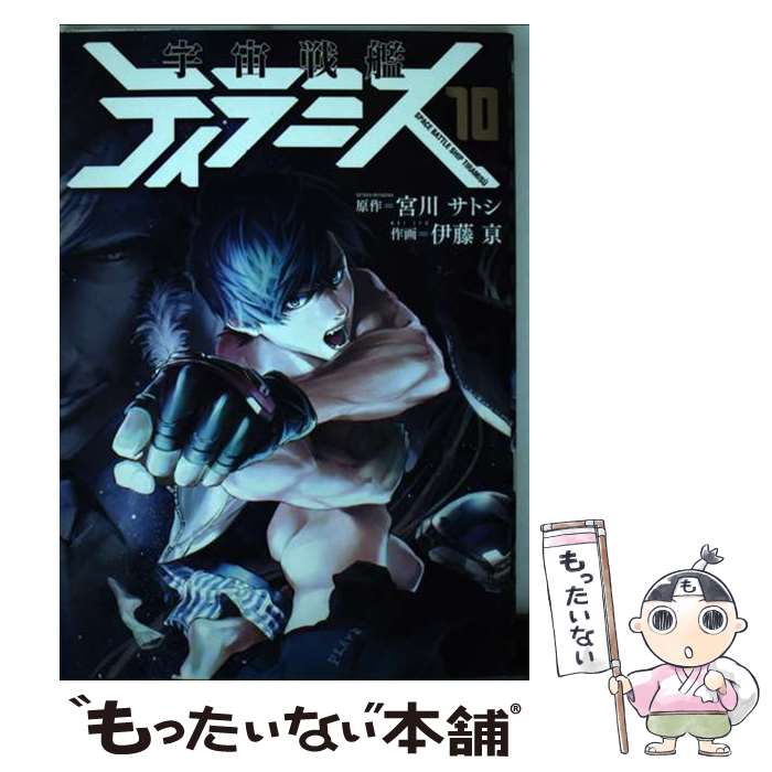 【中古】 宇宙戦艦ティラミス 10 / 伊藤 亰 / 新潮社 [コミック]【メール便送料無料】【最短翌日配達対応】画像