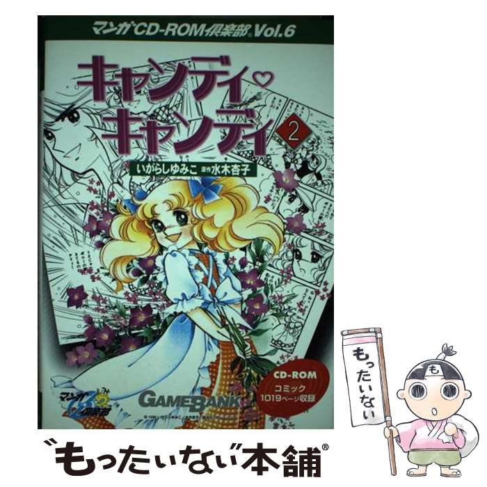 【絶版】 いがらしゆみこ 世界名作絵本 3 絵本 おとぎ話 キャンディキャンディ 楽天市場】キャンディキャンディ 3巻 講談社 水木杏子