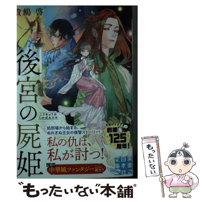 【中古】 後宮の屍姫 / 貴嶋 啓 / 実業之日本社 [文庫]【メール便送料無料】【あす楽対応】画像