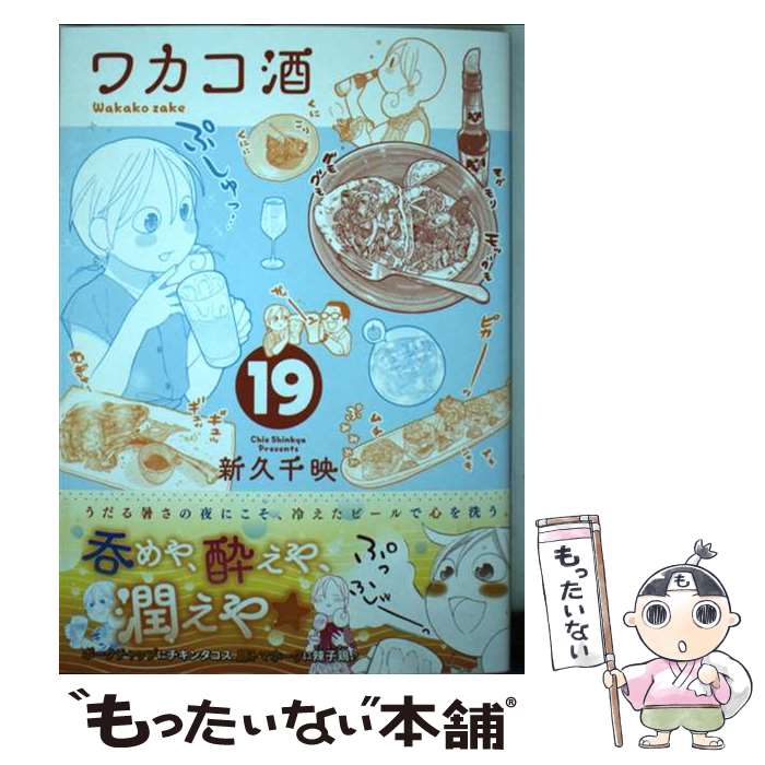 【中古】 ワカコ酒（19） / 新久千映 / コアミックス [コミック]【メール便送料無料】【最短翌日配達対応】画像