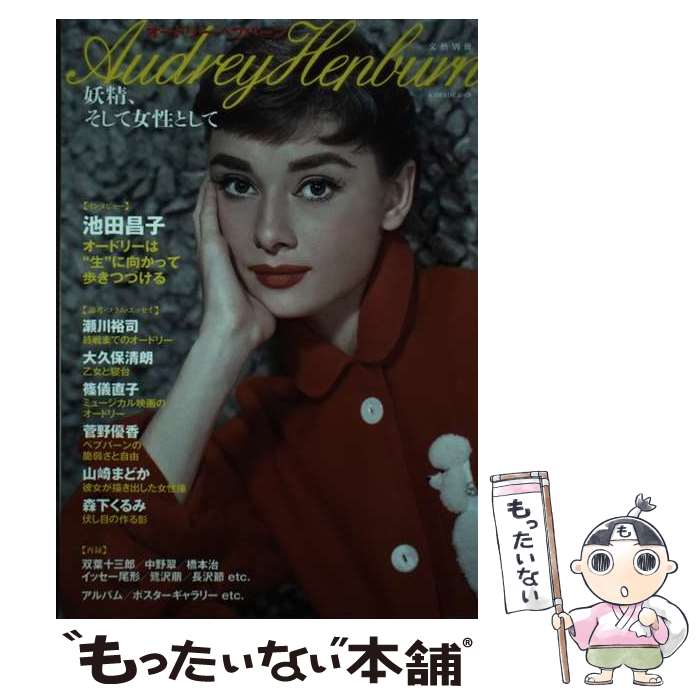 ★ブラックベルト★ オードリー・ヘップバーン&男はつらいよ 24冊セット 楽天市場】【3980円以上送料無料】オードリー・ヘップバーン妖精の秘密