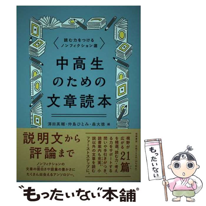 中高生のための文章読本 読む力をつけるノンフィクション選 澤田 英輔