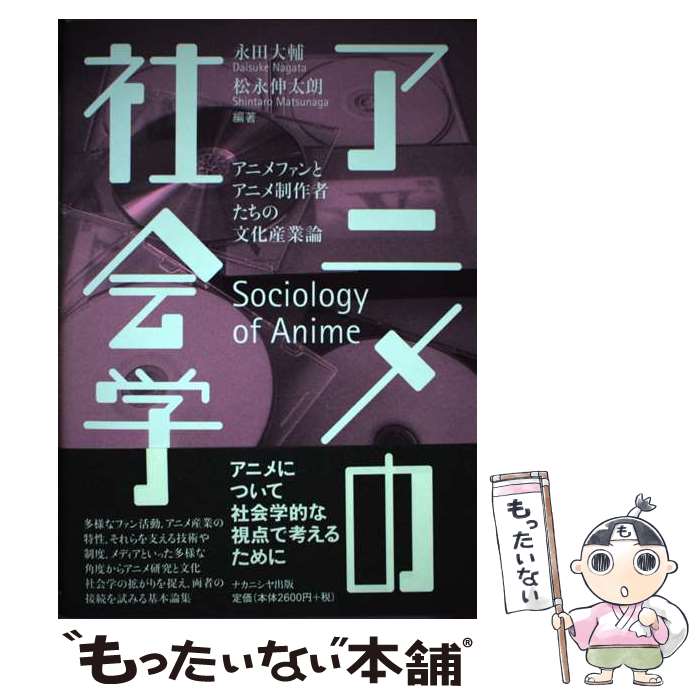 【楽天市場】【中古】 アニメの社会学 アニメファンとアニメ制作者たちの文化産業論 / 永田 大輔, 松永 伸太朗 / ナカニシヤ出版 [単行本