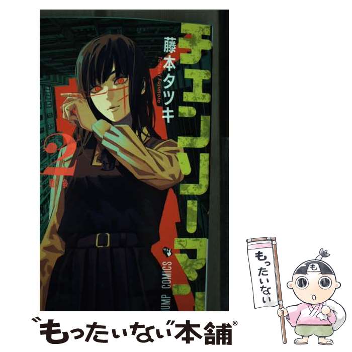 楽天市場】【中古】 チェンソーマン 1 / 藤本 タツキ / 集英社
