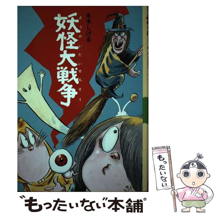 【中古】 妖怪大戦争 / 水木 しげる / ポプラ社 [単行本]【メール便送料無料】【最短翌日配達対応】画像