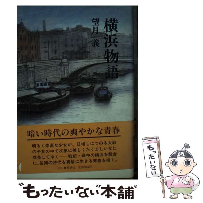楽天市場】【中古】 横浜歴史散策 / 白神義夫 / 保育社 [文庫