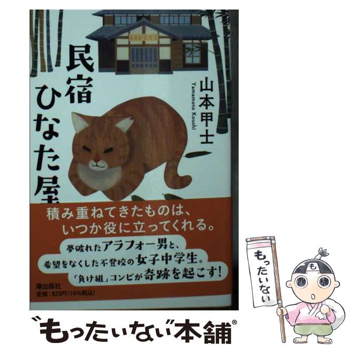 楽天市場】【中古】 始末屋稼業 / 山本 甲士 / 廣済堂出版 [新書