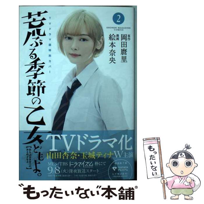 【中古】 荒ぶる季節の乙女どもよ。（2） / 絵本 奈央 / 講談社 [コミック]【メール便送料無料】【最短翌日配達対応】画像