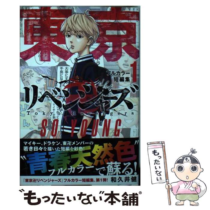 楽天市場】【中古】 東京卍リベンジャーズ 1 / 和久井 健