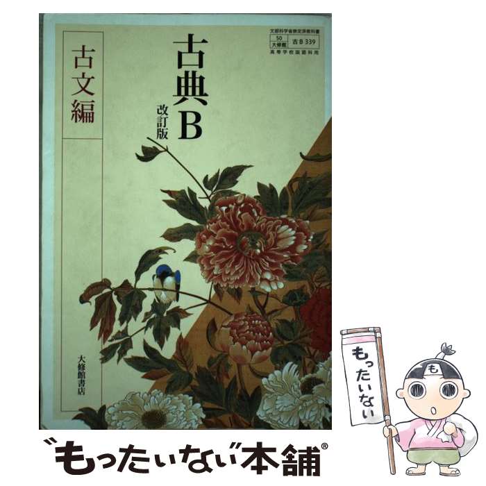 楽天市場】高校教科書 改訂版 古典B 古文編 ［教番：古B343