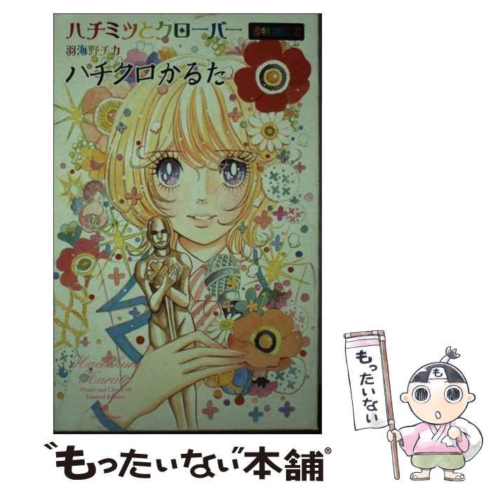 楽天市場】【中古】 ハチミツとクローバー 1 / 羽海野 チカ