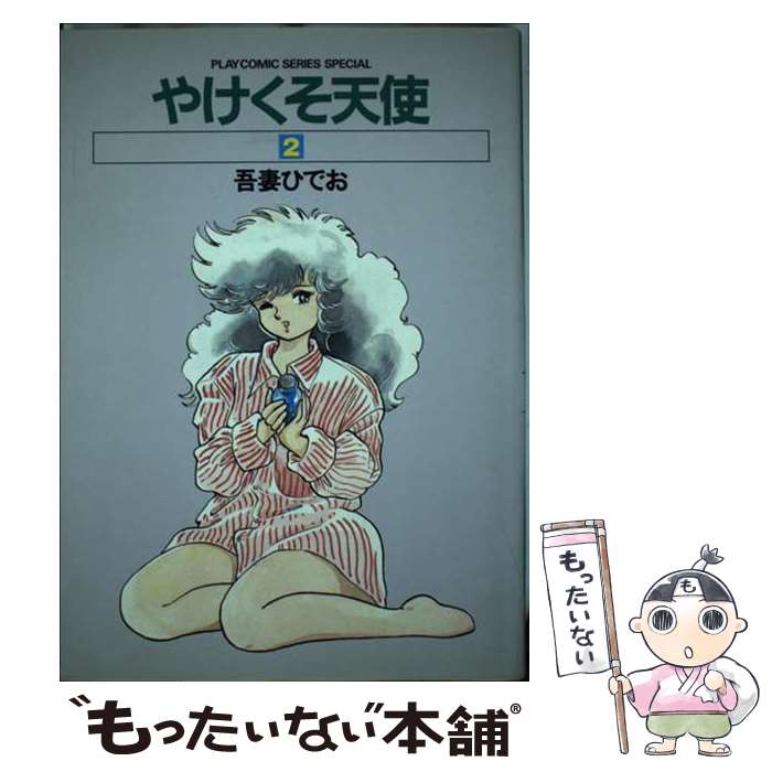 【中古】 やけくそ天使 １/秋田書店/吾妻ひでお 楽天市場】【中古】 やけくそ天使 / 吾妻ひでお / 秋田書店