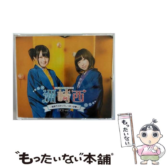 楽天市場】【中古】 洲崎西 Vol.1 熱海でに恋してアッチッチ ラジオCD