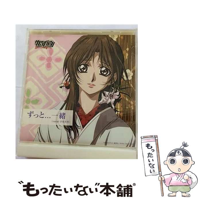 【中古】 サムライガン：ずっと・・・一緒 負けない～一途バージョン 茅原実里 / 茅原実里 / エイベックス・ピクチャーズ [CD]【メール便送料無料】【最短翌日配達対応】画像