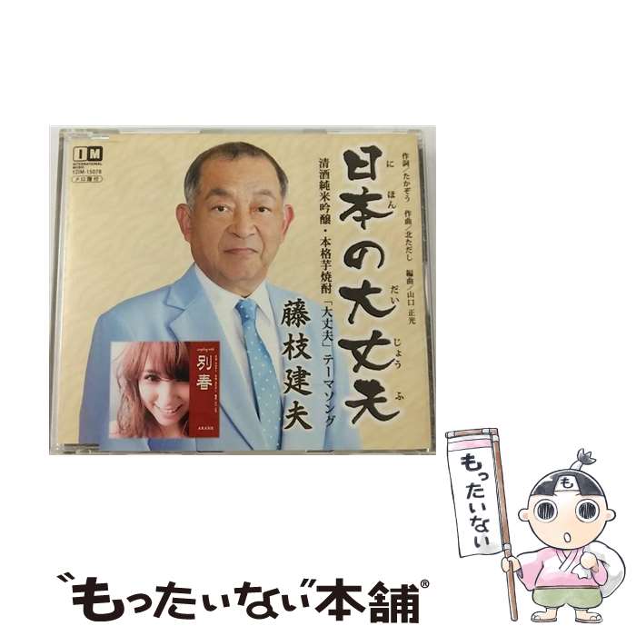 【中古】 日本の大丈夫 CD / 藤枝建夫 / 藤枝建夫/AKANE / インターナショナルミュージック [CD]【メール便送料無料】【最短翌日配達対応】｜もったいない本舗　店