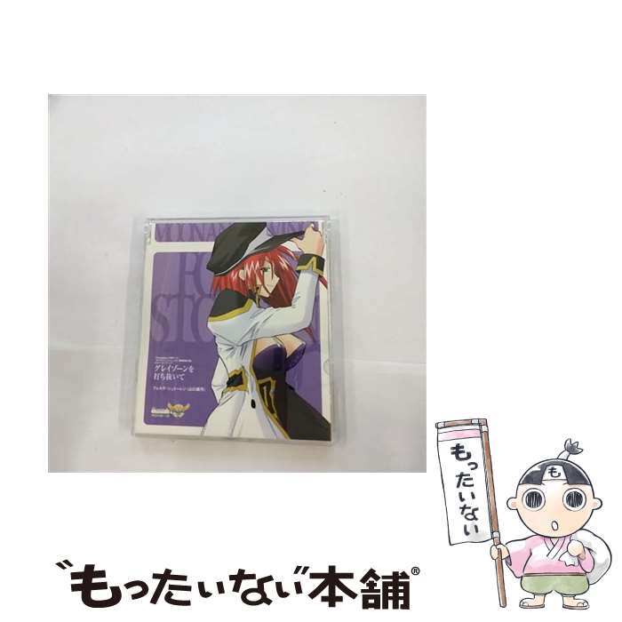 【中古】 ギャラクシーエンジェルII 無限回廊の鍵 ヒロインエンディング～グレイゾーンを打ち抜いて 山口眞弓 フォルテ・シュトーレン / / [CD]【メール便送料無料】【最短翌日配達対応】｜もったいない本舗　店