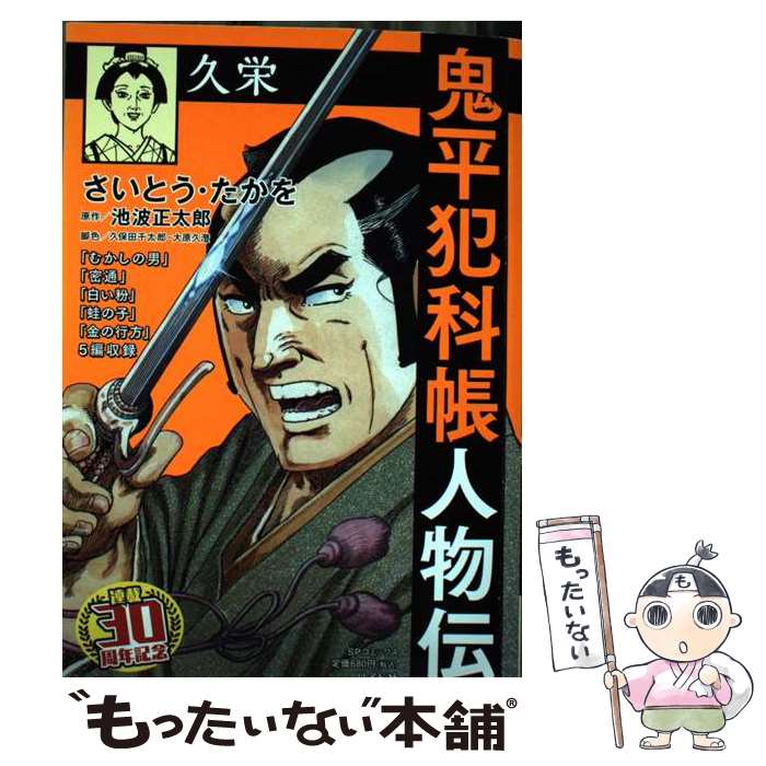 【中古】 鬼平犯科帳ベストセレクション　寺尾の治/リイド社/さいとう・たかを 中古】 鬼平犯科帳ベストセレクション 寺尾の治/リイド社
