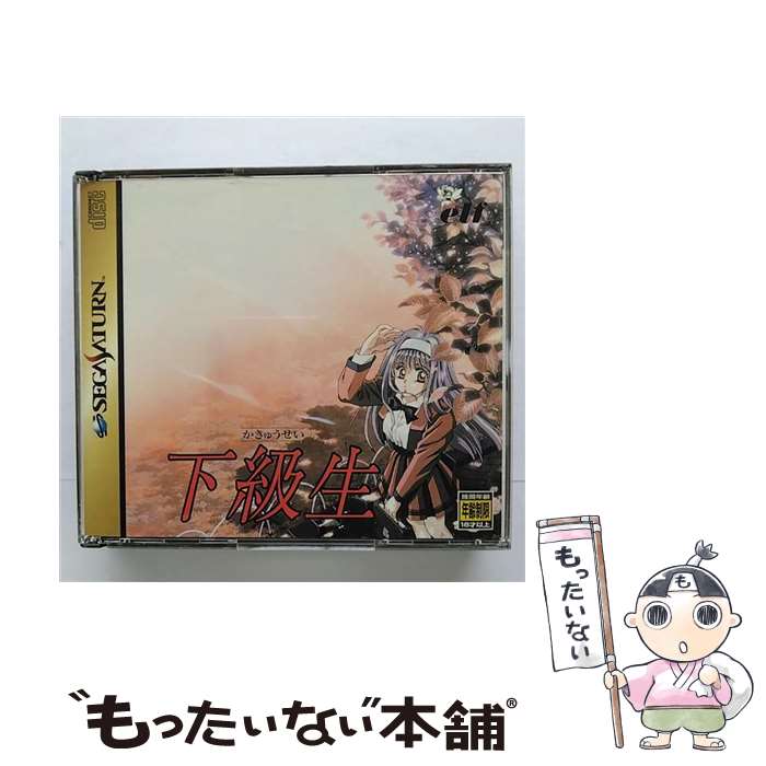 【中古】 下級生 セガサターン / エルフ(ELF)【メール便送料無料】【最短翌日配達対応】画像