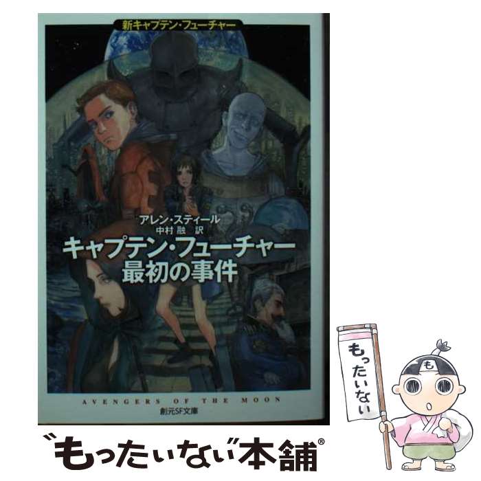 【中古】 キャプテン・フューチャー最初の事件 新キャプテン・フューチャー / アレン・スティール, 中村 融 / 東京創元社 [文庫]【メール便送料無料】【最短翌日配達対応】画像