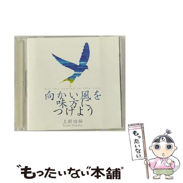 【中古】 向かい風を味方につけよう 上新功祐 / 上新功祐 / テイチクエンタテインメント [CD]【メール便送料無料】【最短翌日配達対応】