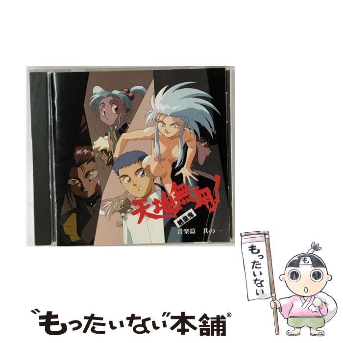 【中古】 天地無用！魎皇鬼　音楽篇　其の一/CD/PICA-1003 / ビデオ・サントラ, 高田由美, 横山智佐, 折笠愛, 菊池正美 / パイオニアLDC [CD]【メール便送料無料】【最短翌日配達対応】画像