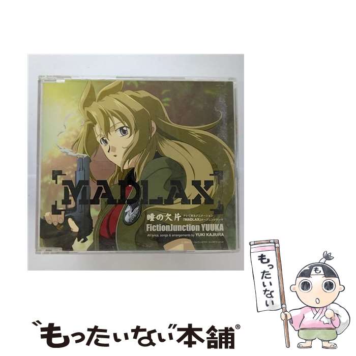 【中古】 MADLAX オープニングテーマ－瞳の欠片 / 梶浦由記 / ビクターエンタテインメント [CD]【メール便送料無料】【最短翌日配達対応】画像