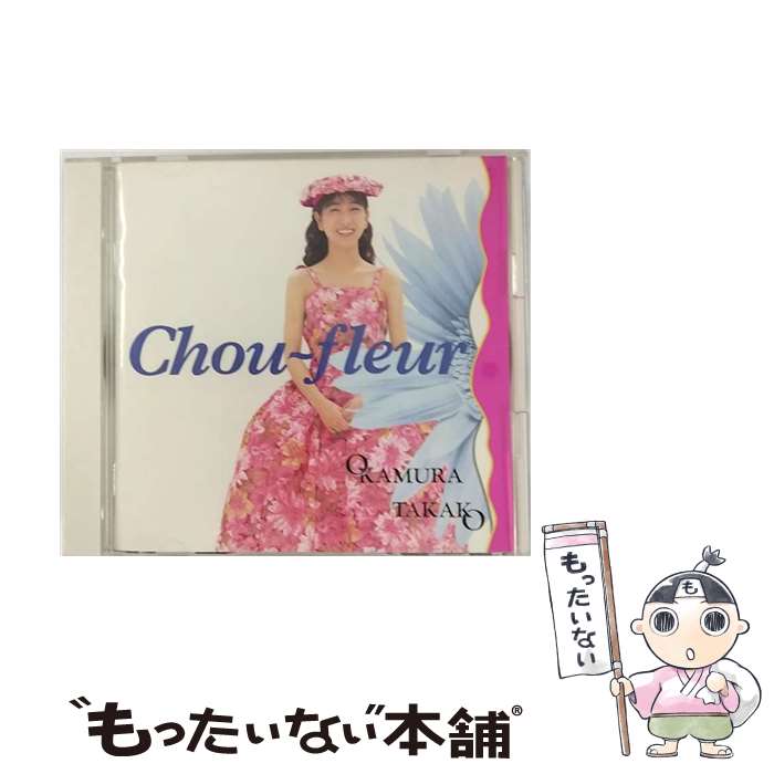 楽天市場】ZC20162【中古】【CD】シュー・フルール(花野菜)/岡村孝子