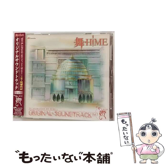 【中古】 TVアニメ『舞-HiME』オリジナルサウンドトラック　Vol．1　姫/CD/LACA-5337 / 梶浦由記, アリッサ・シアーズ(宮村優子) / ランティス [CD]【メール便送料無料】【最短翌日配達対応】画像
